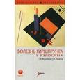 russische bücher: Воробьев Геннадий Иванович - Болезнь Гиршпрунга у взрослых. Практическое руководство