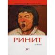 russische bücher: Лопатин Андрей Станиславович - Ринит. Руководство для врачей