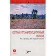 russische bücher: Савченко Валерий Григорьевич - Острый промиелоцитарный лейкоз
