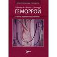 russische bücher: Воробьев Геннадий Иванович - Геморрой. Руководство для практикующих врачей