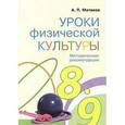 russische bücher: Матвеев Анатолий Петрович - Уроки физической культуры. 8-9 класс. Методические рекомендации