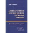 russische bücher: Ахмина Наталия Ивановна - Антенатальное формирование здоровья ребенка