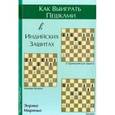 russische bücher: Мариньо Энрике - Как выиграть пешками в индийских защитах
