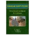 russische bücher: Халидов О. Х. - Общая хирургия. Учебник для ВУЗов