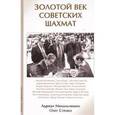 russische bücher: Михальчишин Адриан - Золотой век советских шахмат