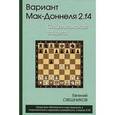 russische bücher: Свешников Евгений Эллионович - Вариант Мак-Доннеля 2.f4. Сицилианская защита
