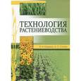 russische bücher: Ступин Александр Сергеевич - Технология растениеводства. Учебное пособие