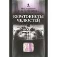 russische bücher: Чергештов Юрий Иосифович - Кератокисты челюстей