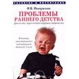 russische bücher: Макарычева Наталья Викторовна - Проблемы раннего детства