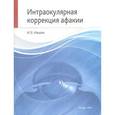russische bücher: Иошин Игорь Эдуардович - Интраокулярная коррекция афакии. Монография