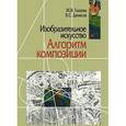 russische bücher: Глазова Марина Владимирована - Изобразительное искусство. Алгоритм композиции