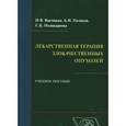 russische bücher: Высоцкая Ирина Викторовна - Лекарственная терапия злокачественных опухолей. Учебное пособие