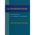 russische bücher:  - Гастроэнтерология. Хирургические болезни