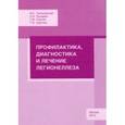 russische bücher: Груздева Ольга Александровна - Профилактика, диагностика и лечение легионеллеза