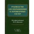 russische bücher: Абакумов Михаил Михайлович - Руководство для операционных и перевязочных сестер