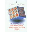 russische bücher: Караулов Александр Викторович - Иммунология, микробиология, иммунопатология кожи