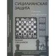 russische bücher: Свешников Евгений Эллионович - Сицилианская защита. Пикник на обочине