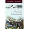 russische bücher: Денисенко Виктор Иванович - Обучение техникам живописи. Теория и методика преподавания в художественной школе. Учебное пособие