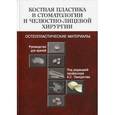 russische bücher: Панкратов Александр Сергеевич - Костная пластика в стоматологии и челюстно-лицевой хирургии. Остеопластические материалы. Руководство для врачей