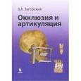 russische bücher: Загорский Валерий Арсентьевич - Окклюзия и артикуляция