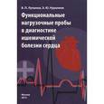 russische bücher: Лупанов Владимир Петрович - Функциональные нагрузочные пробы в диагностике ишемической болезни сердца