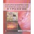 russische bücher: Кадыров Зиератшо Абдуллоевич - Лапароскопические ретроперитонеальные операции в урологии