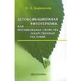 russische bücher: Барнаулов Олег Дмитриевич - Детоксикационная фитотерапия, или Противоядные свойства лекарственных растений