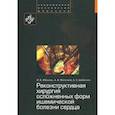 russische bücher: Жбанов Игорь Викторович - Реконструктивная хирургия осложненных форм ишемической болезни сердца