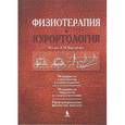russische bücher:  - Физиотерапия и курортология. Книга 1