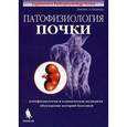 russische bücher: Шейман Джеймс А. - Патофизиология почки