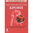russische bücher: Шиффман Фред Дж. - Патофизиология крови: монография