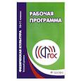 russische bücher: Погадаев Григорий Иванович - Физическая культура. 10-11 классы. Рабочая программа. Базовый уровень. ФГОС