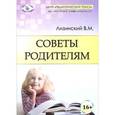 russische bücher: Лизинский Владимир Михайлович - Советы родителям