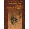 russische bücher: Архиепископ Лука (Войно-Ясенецкий) - Очерки гнойной хирургии