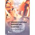 russische bücher: Фаллер Джеральд М. - Молекулярная биология клетки. Руководство для врачей