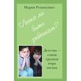 russische bücher: Романушко Мария Сергеевна - Легко ли быть ребенком?