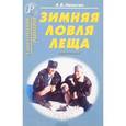 russische bücher: Никитин А. Б. - Зимняя ловля леща. Справочник