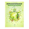 russische bücher: Лесиовская Елена Евгеньевна - Доказательная фитотерапия Том 1