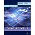 russische bücher: Рич Джером П. - Онкоурология