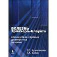 russische bücher: Кузнечихин Евгений Петрович - Болезнь Эрлахера-Блаунта (клиническая картина, диагностика, лечение)
