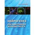 russische bücher: Гомазков Олег Александрович - Нейрогенез как адаптивная функция мозга