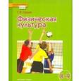 russische bücher: Гурьев Сергей Владимирович - Физическая культура. 8-9 класс. Учебник. ФГОС