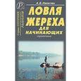 russische bücher: Никитин А. Б. - Ловля жереха для начинающих. Справочник