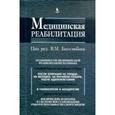 russische bücher: Боголюбов Василий Михайлович - Медицинская реабилитация. Книга 3