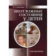 russische bücher: Вельтищев Юрий Евгеньевич - Неотложные состояния у детей. Справочник