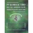 russische bücher: Аковбян Ваган Армаисович - Руководство по медицинской микробиологии. Частная медицинская микробиология и этиологическая диагностика инфекций. Книга 2