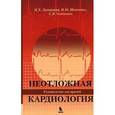 Неотложная кардиология