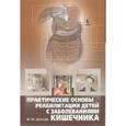 russische bücher: Денисов Михаил Юрьевич - Практические основы реабилитации детей с заболеваниями кишечника