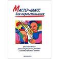 russische bücher: Литвак Николай - Мастер-класс для первостольника. Практические рекомендации по работе с посетителями аптек