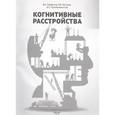 russische bücher: Захаров Владимир Владимирович - Когнитивные расстройств